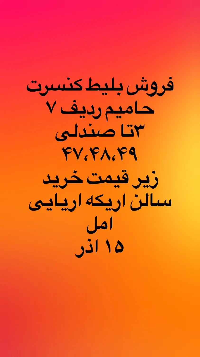 بلیط کنسرت حامیم امل ۱۵اذر|بلیت کنسرت|آمل, |دیوار