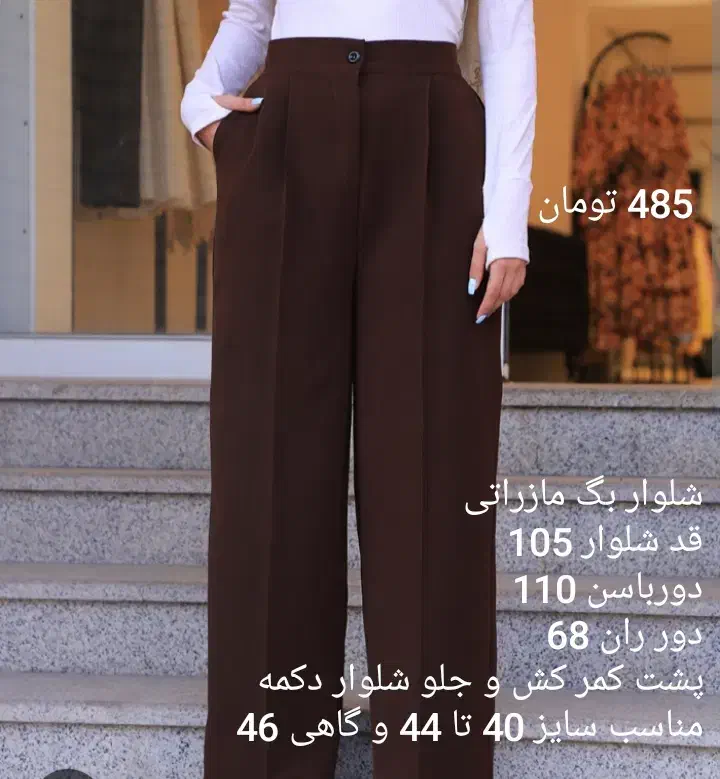 شلوار زنانه مازراتی بگ و مام فیت|لباس|میناب, |دیوار