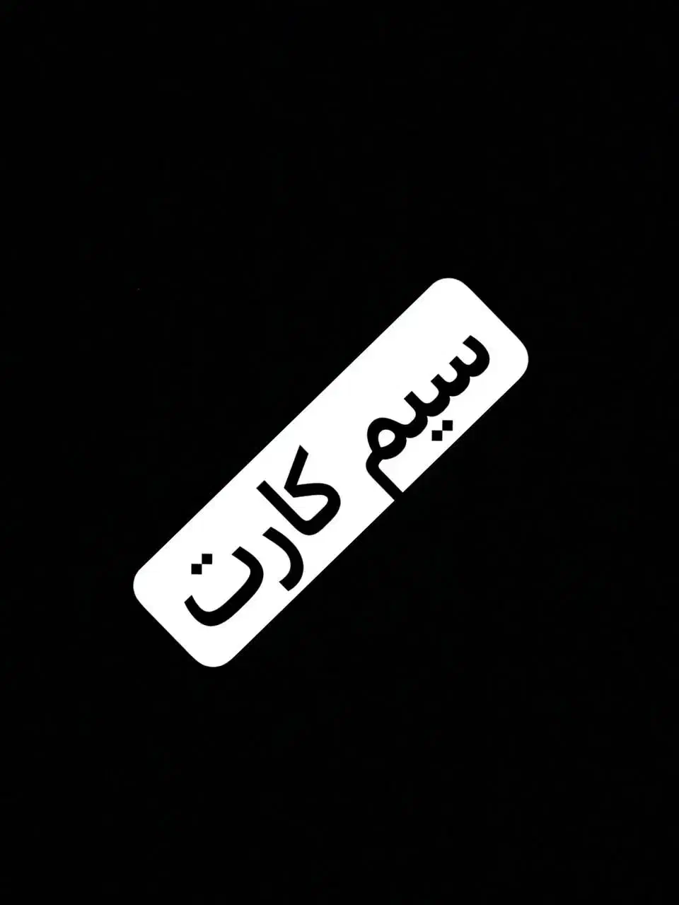 سیمکارت|سیم‌کارت|امیدیه, |دیوار