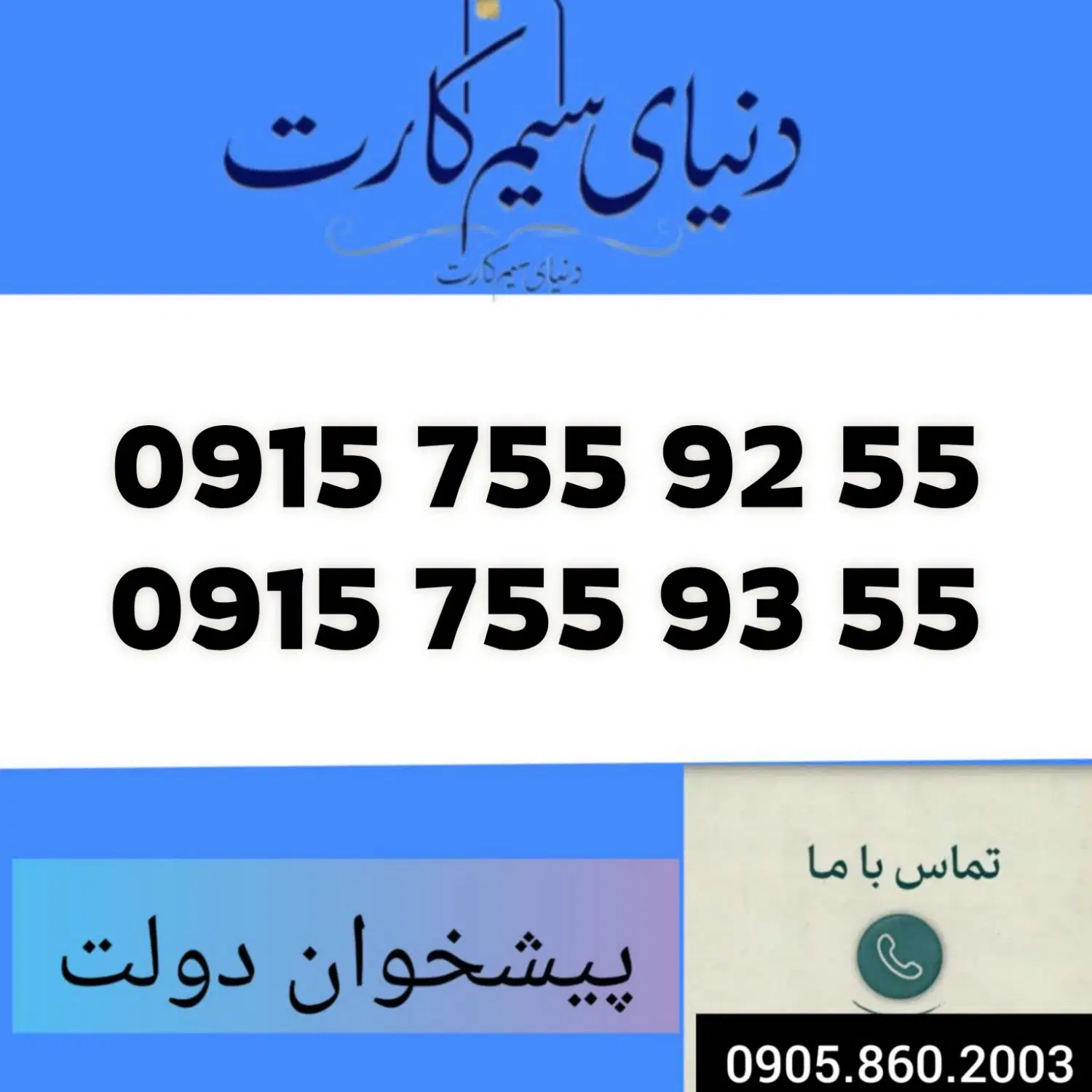 0915.755.92.55|سیم‌کارت|مشهد, عبادی|دیوار