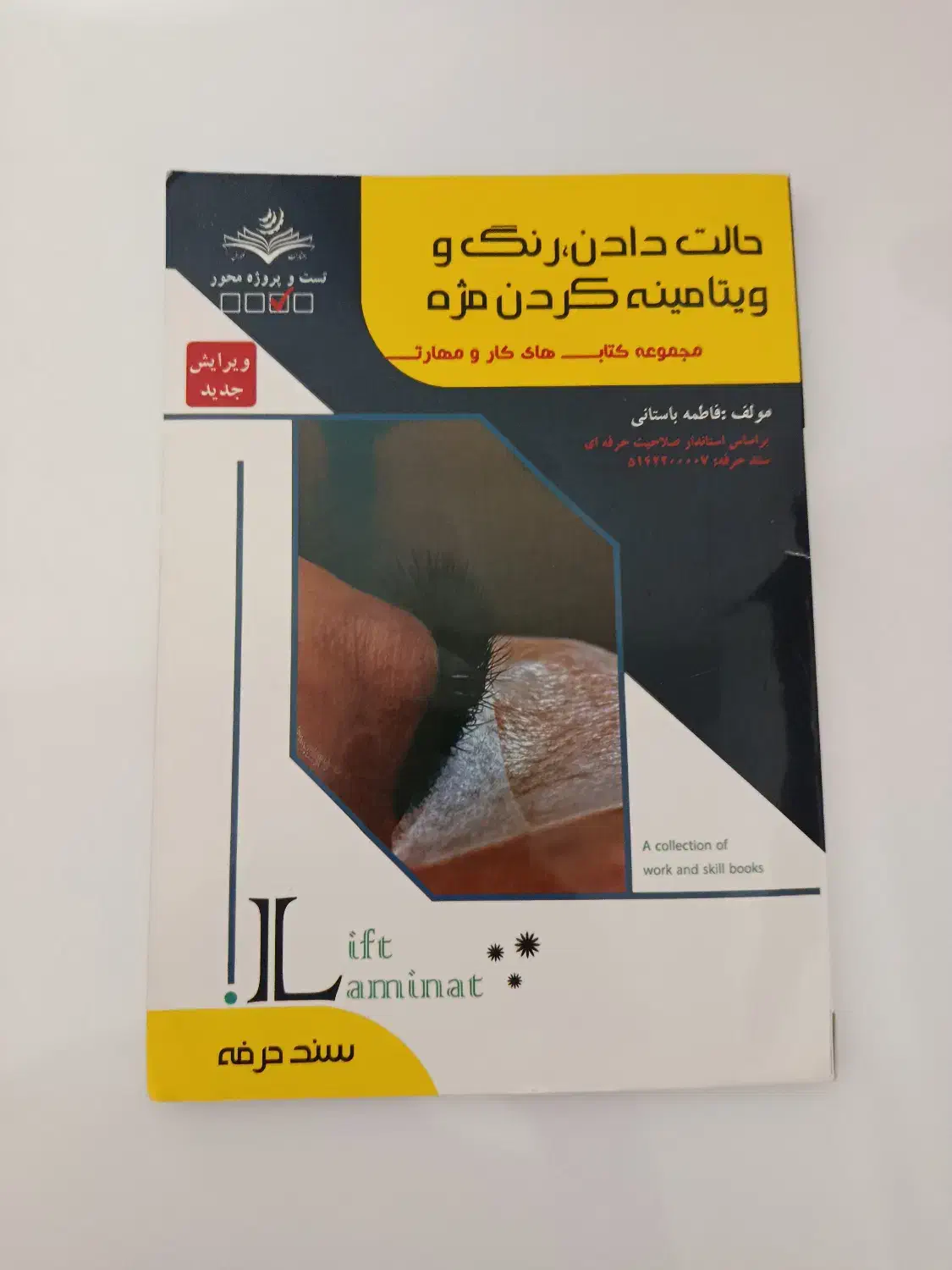 کتاب اموزش لیفت و لمینیت مژه|کتاب و مجله آموزشی|کرمان, |دیوار