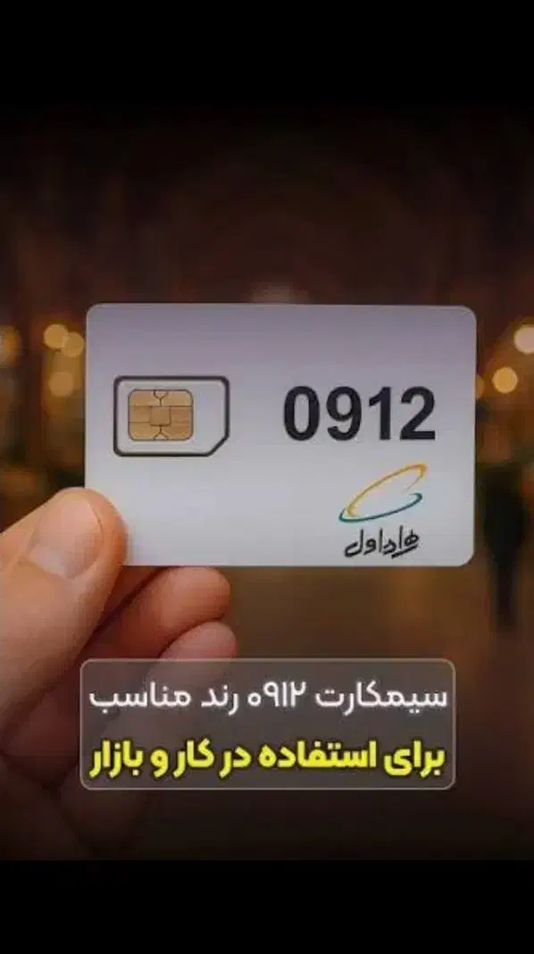 خط 0912|سیمکارت|اراک, |دیوار