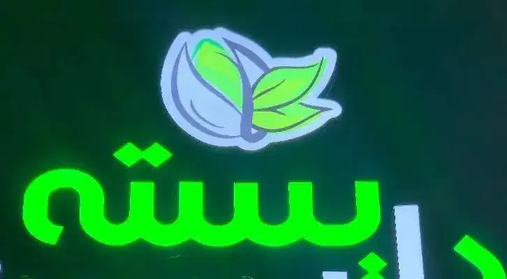 فروشنده حرفه ای خشکبار شیرینی|استخدام خدمات فروشگاه و رستوران|رشت, پارک شهر|دیوار