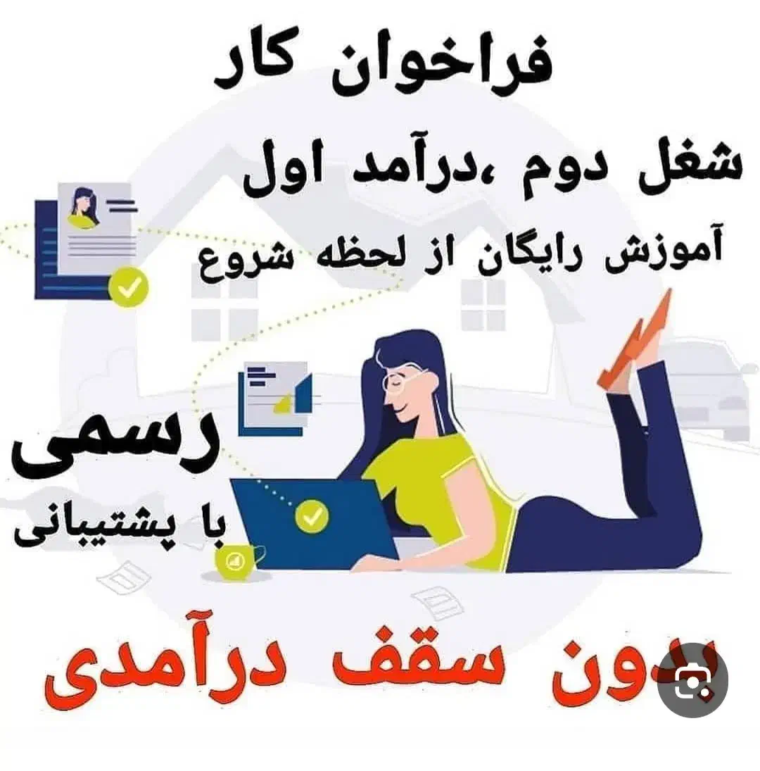 خانم عزیزاگرنمیتونی بیرون ازخونه کارکنی بیاکنارما|استخدام آموزشی|یاسوج, |دیوار