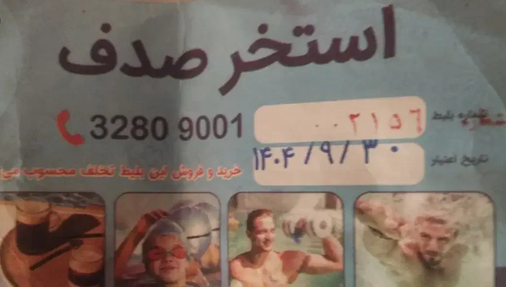 بلیط استخر صدف.تعداد محدود|بلیت ورزشی|دلیجان, |دیوار