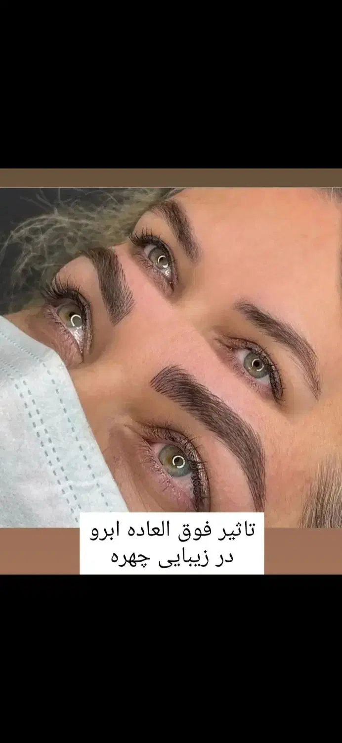 مدل رایگان فیبروز طبیعی ابرو|خدمات آرایشگری و زیبایی|کرمان, |دیوار