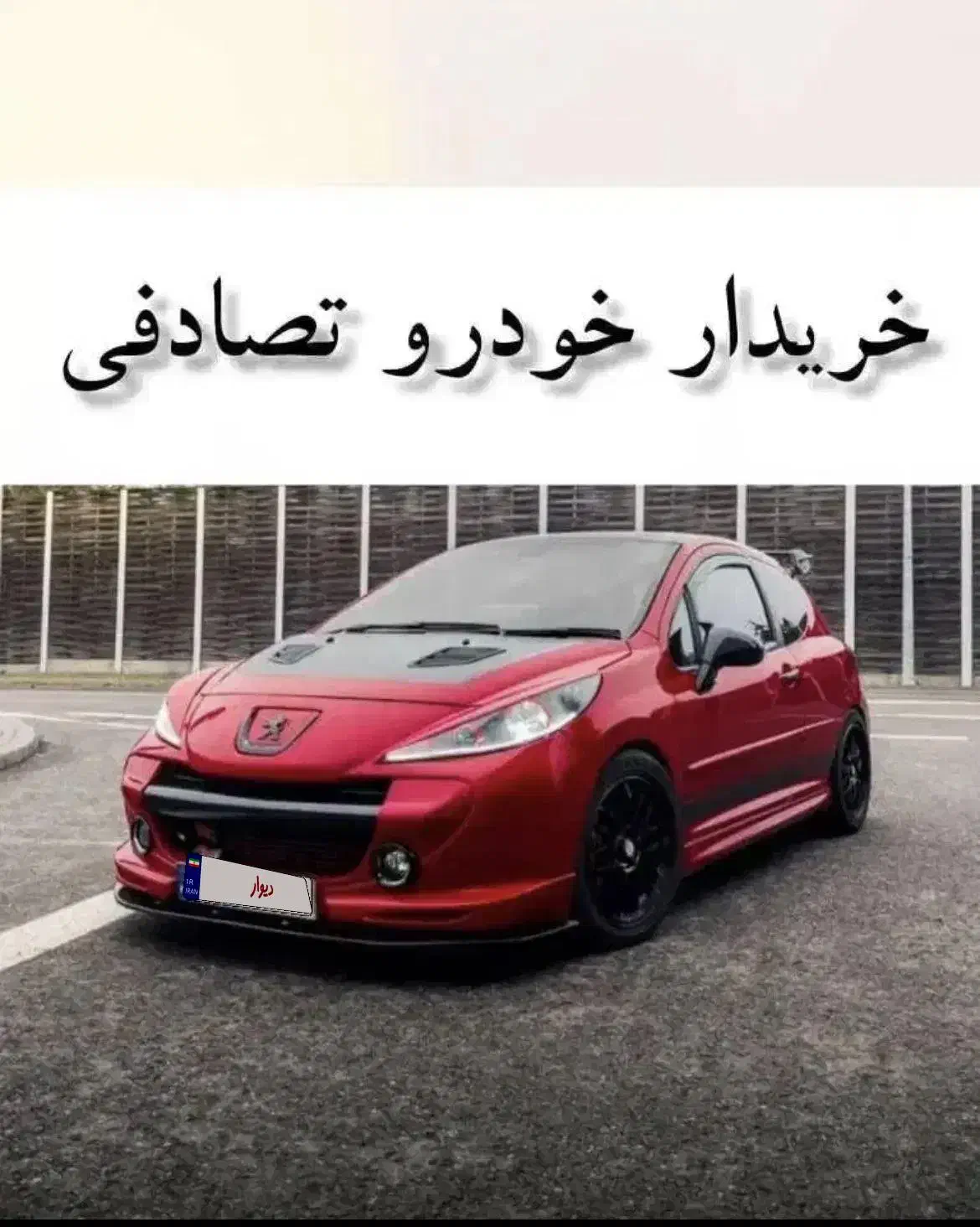 شاهین«»معاوضه باخودرو تصادفی شما|خودرو سواری و وانت|اصفهان, امامزاده اسماعیل|دیوار