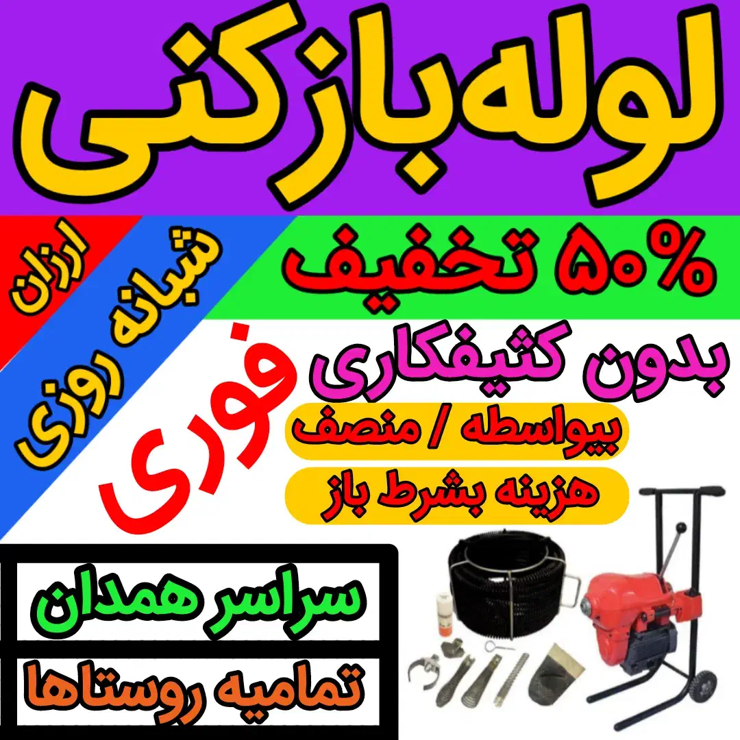 لوله‌بازکنی‌100% تضمینی‌ارزان‌تمیزکار همدان و حومه|خدمات پیشه و مهارت|همدان, |دیوار