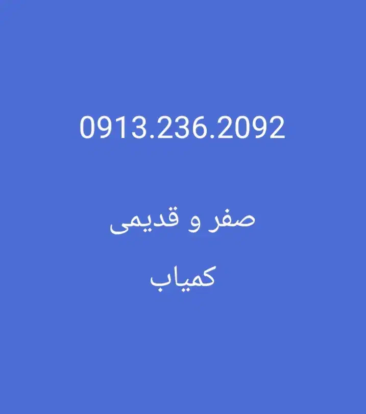 09132362092|سیمکارت|لنجان, |دیوار