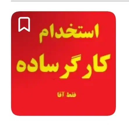 استخدام کارگر در شهرک صنعتی ویان|استخدام معماری، عمران و ساختمانی|کبودرآهنگ, |دیوار
