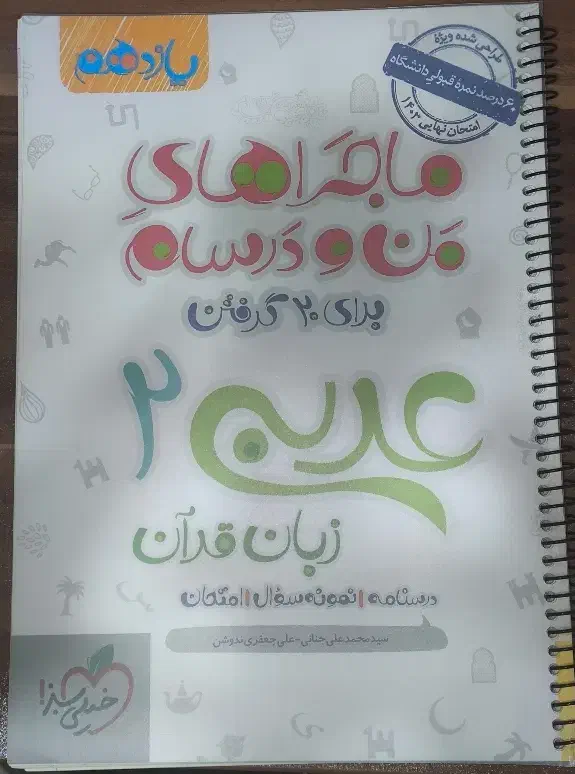 عربی ماجراهای من و درسام یازدهم|کتاب و مجله آموزشی|قم, چهار مردان|دیوار