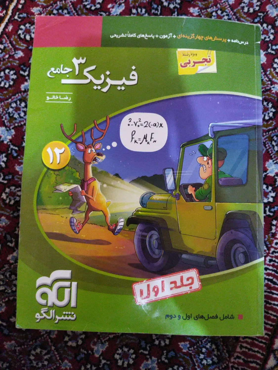 فیزیک نشر الگو دوازدهم|کتاب و مجله آموزشی|میانه, |دیوار