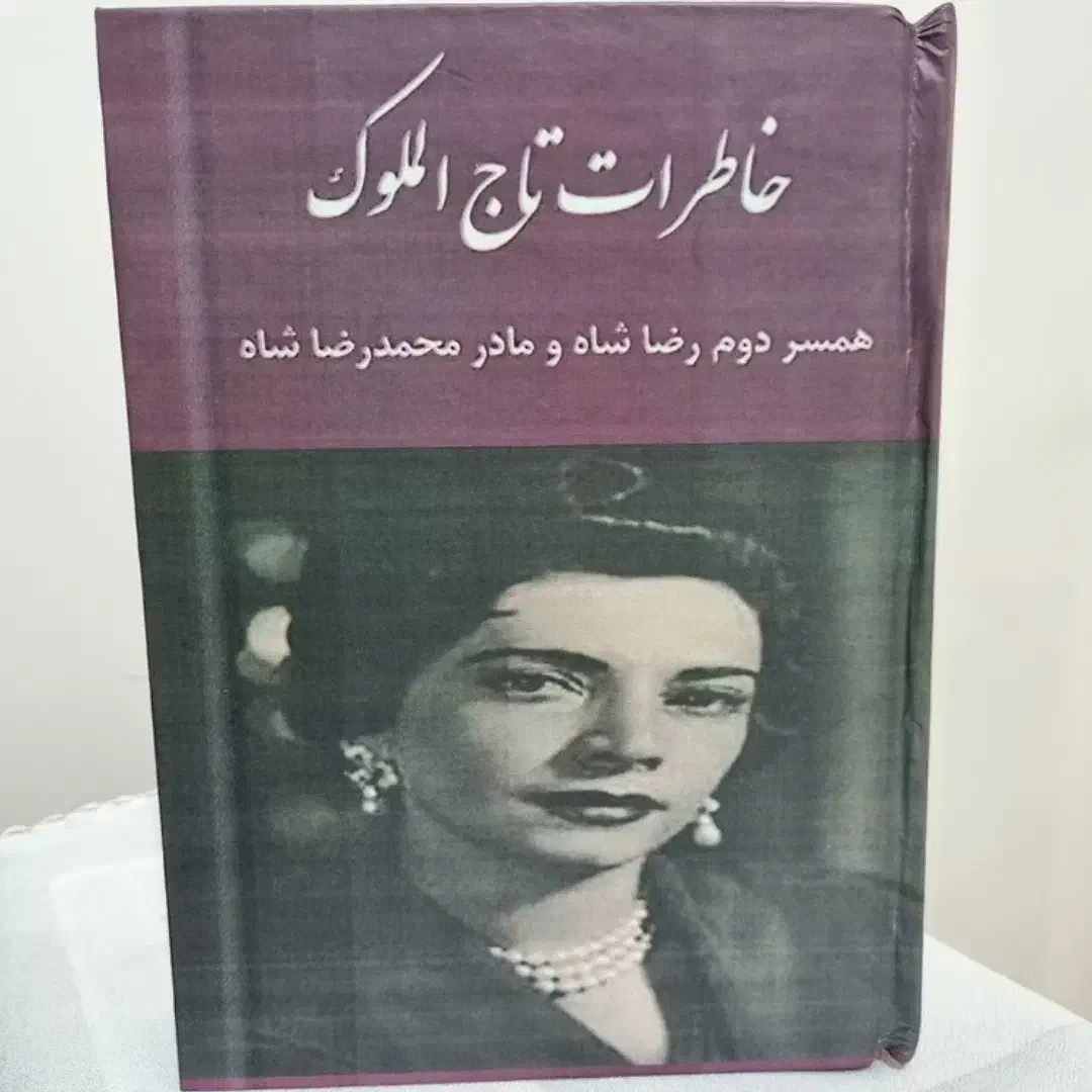 کتاب خاطرات تاج الملوک|کتاب و مجله تاریخی|کرج, شهرک جهان آرا|دیوار