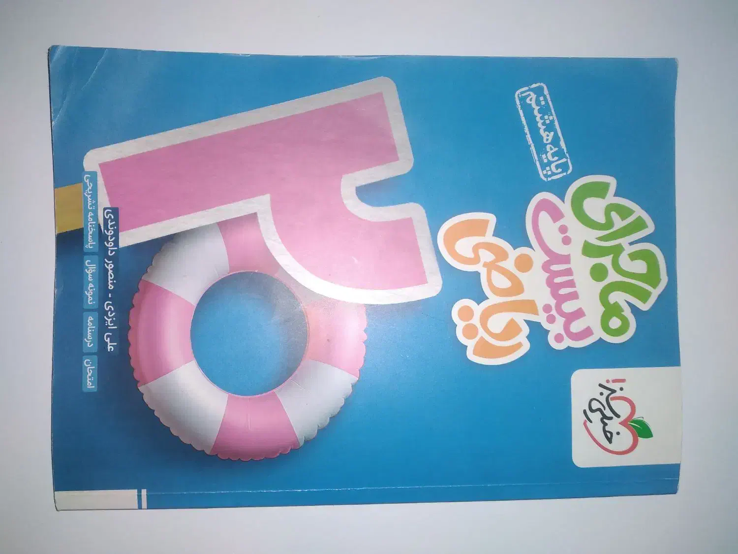 کتاب کار ریاضی هشتم|کتاب و مجله آموزشی|دهدشت, |دیوار