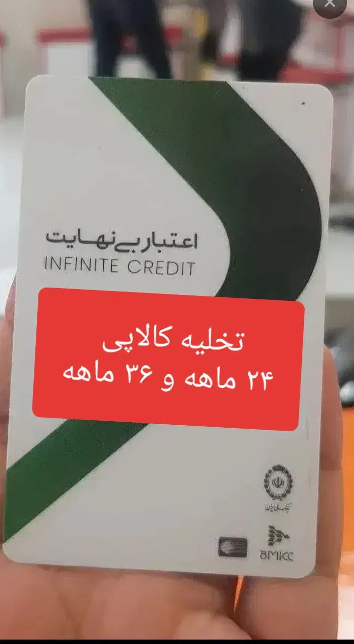 تخلیه کالاپی ۲۴ و ۳۶ ماهه|کارت هدیه و تخفیف|بوکان, |دیوار