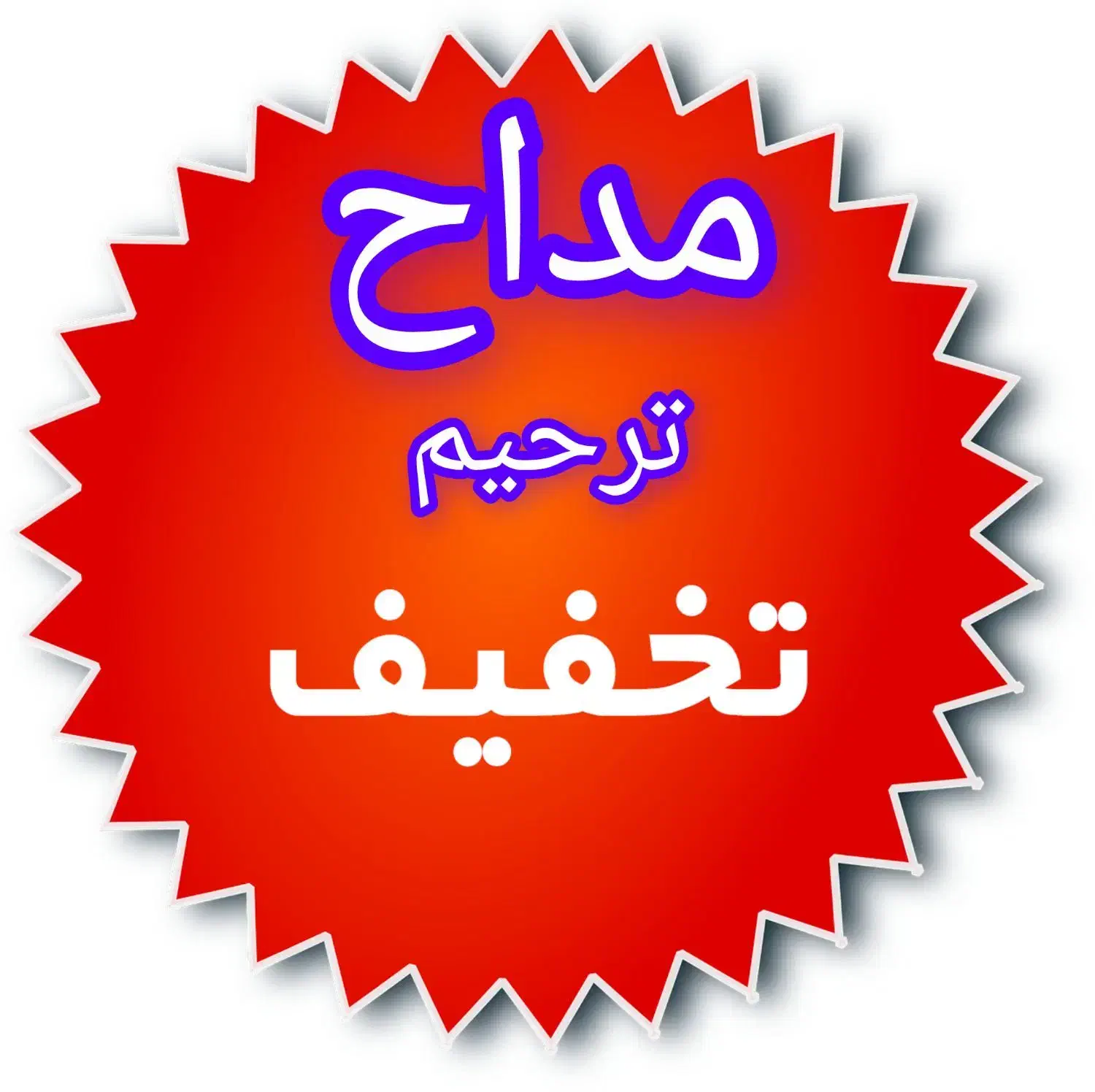 مداح مداحی ترحیم  حومه رشت زیر قیمت|خدمات پذیرایی، مراسم|رشت, یخسازی|دیوار
