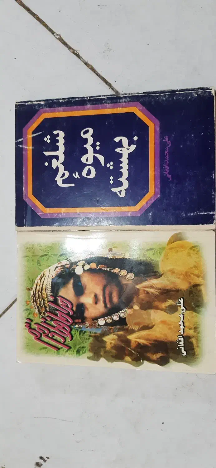 کتابهای رمان چاپ اصلی نو و سالم جذاب و مشهور|کتاب و مجله تاریخی|مشهد, فرهنگ|دیوار