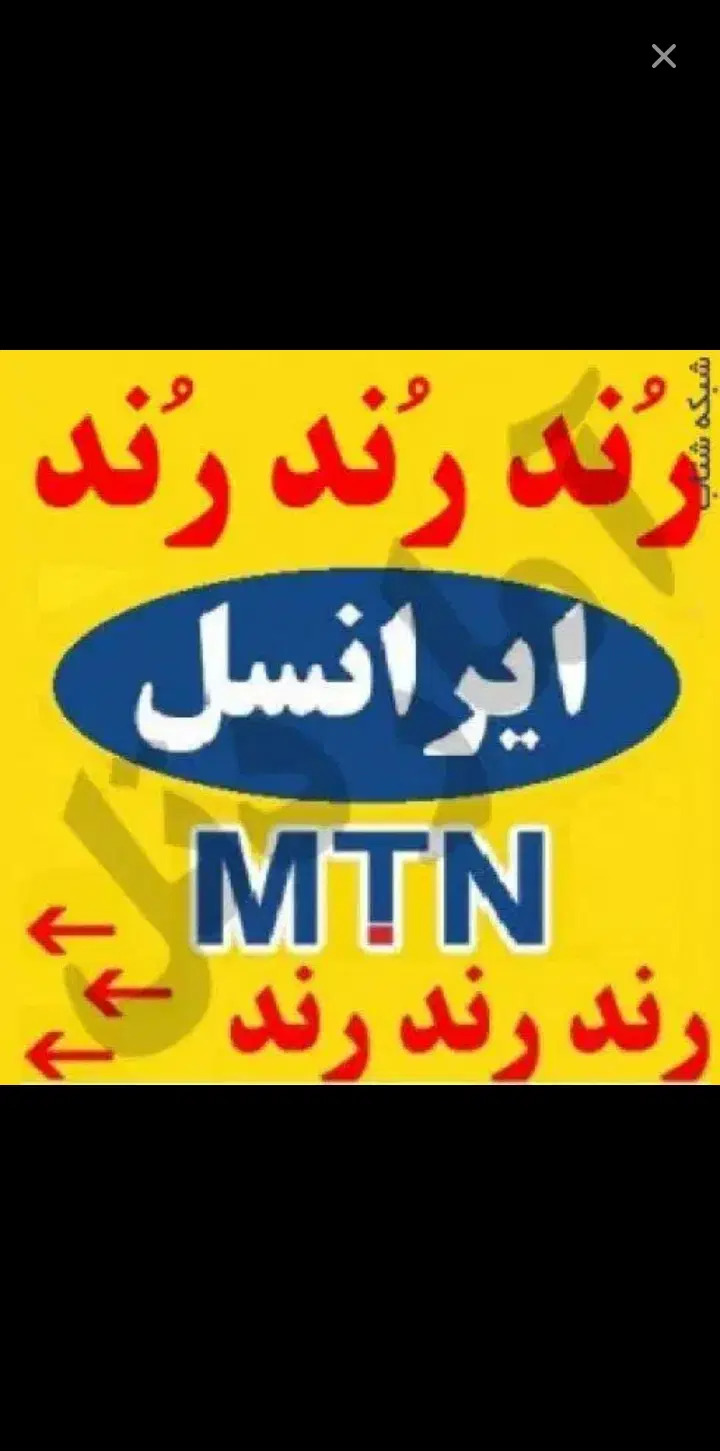 ۰۹۳۸۱۲۳۶۱۸۳|سیمکارت|فردیس, منظریه|دیوار