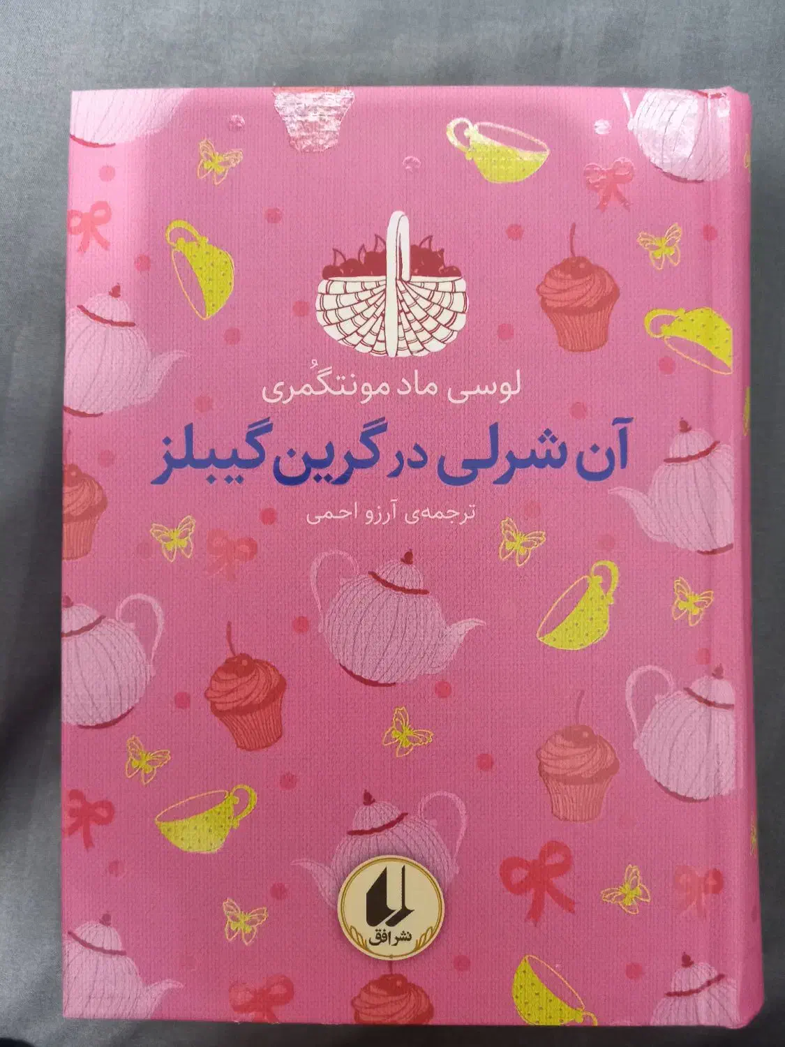 کتاب آن شرلی در گرین گیبلز|کتاب و مجله ادبی|اهواز, نادری|دیوار