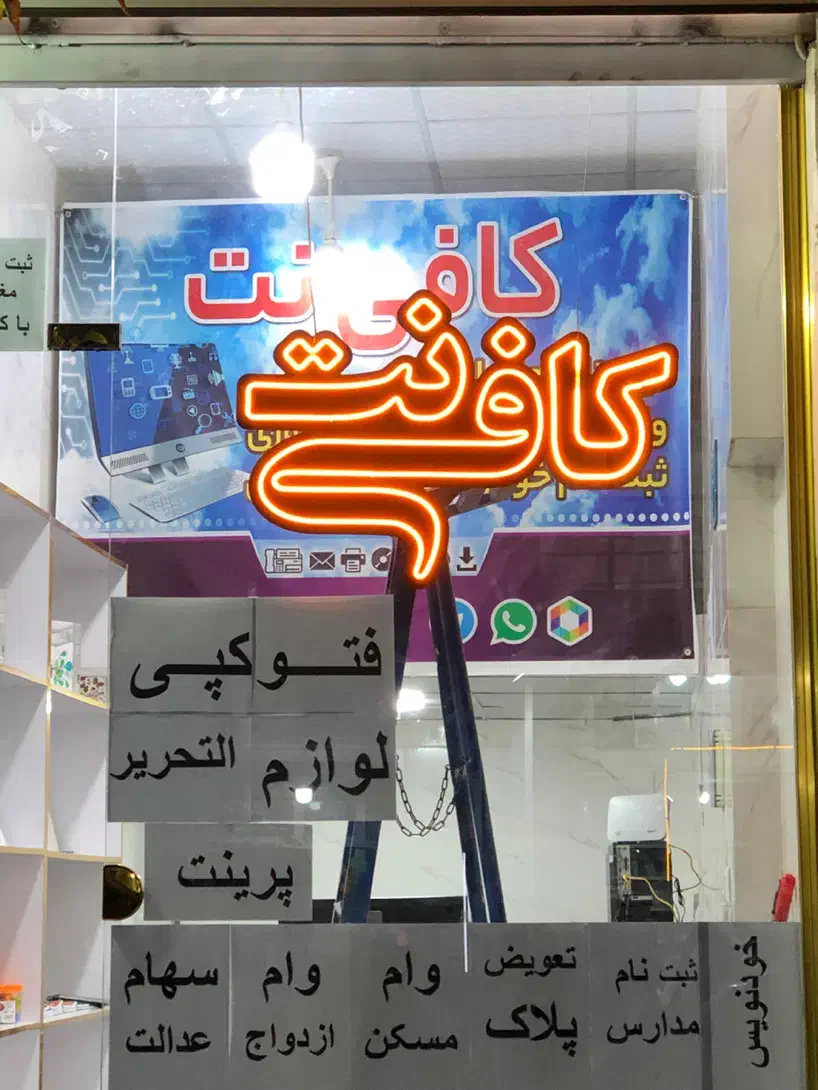 تابلو نئون فلکسی|خدمات پیشه و مهارت|ارومیه, |دیوار