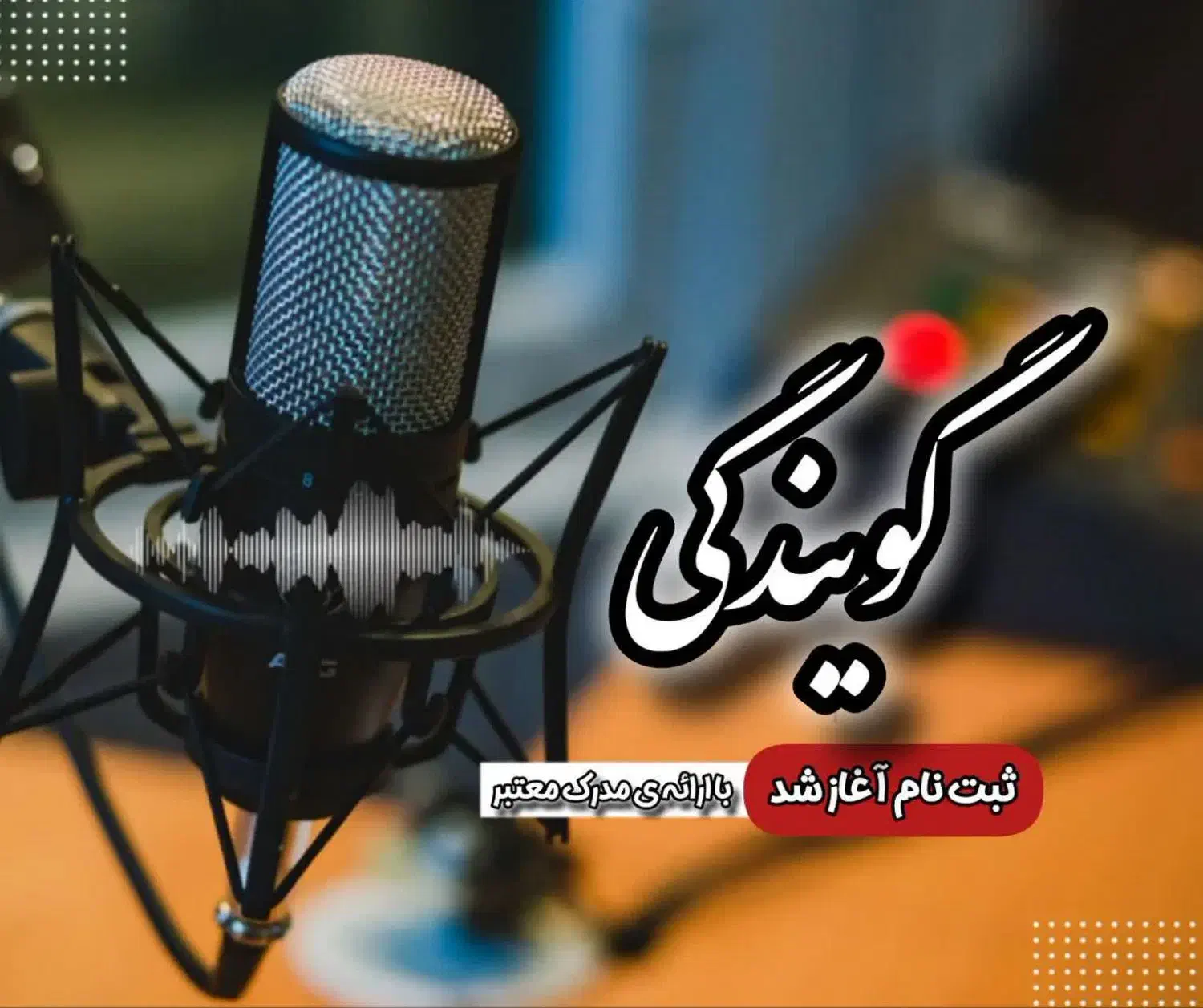 دوره گویندگی با مدرک معتبر بین المللی|خدمات آموزشی|مشهد, صیاد شیرازی|دیوار