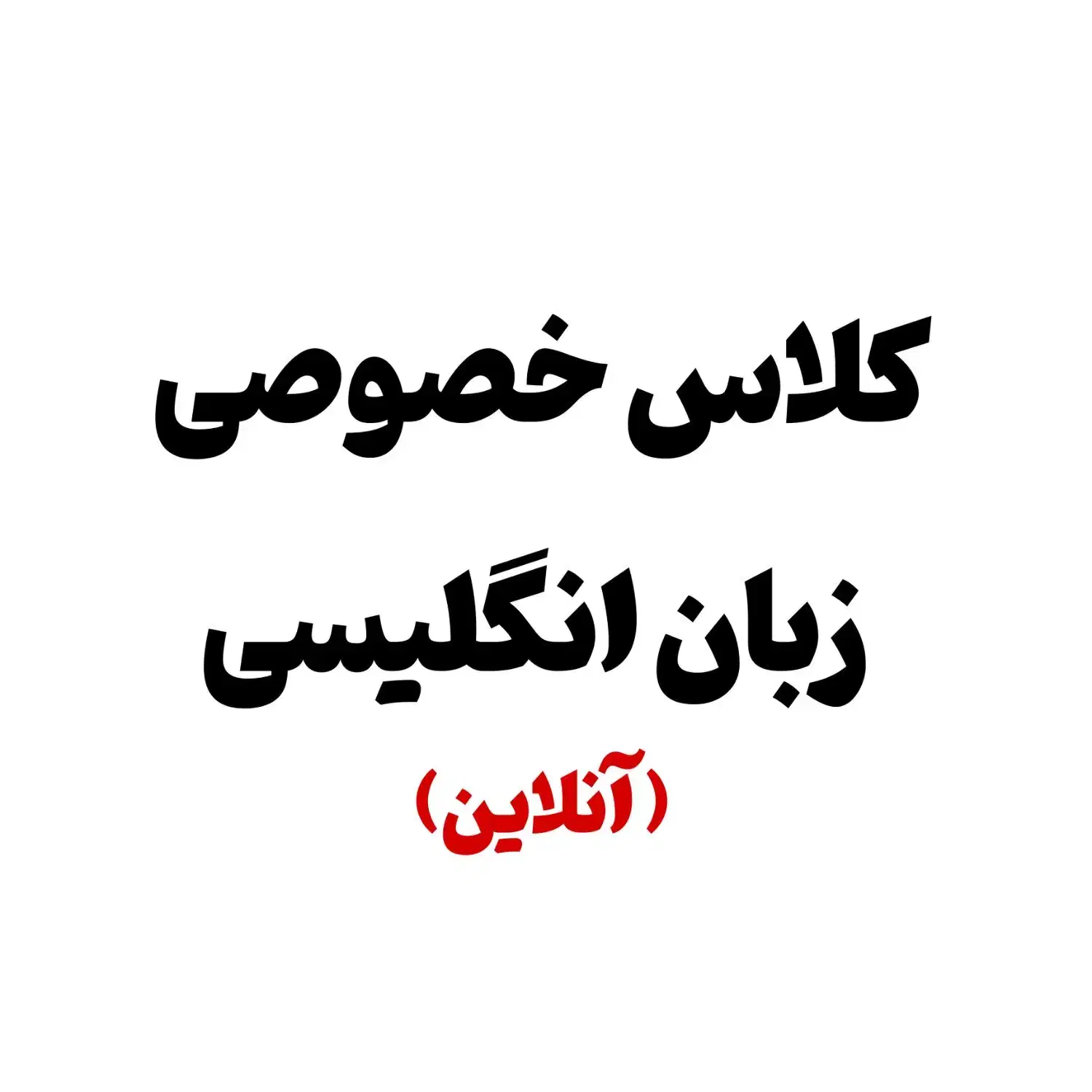 کلاس خصوصی زبان|خدمات آموزشی|قزوین, |دیوار