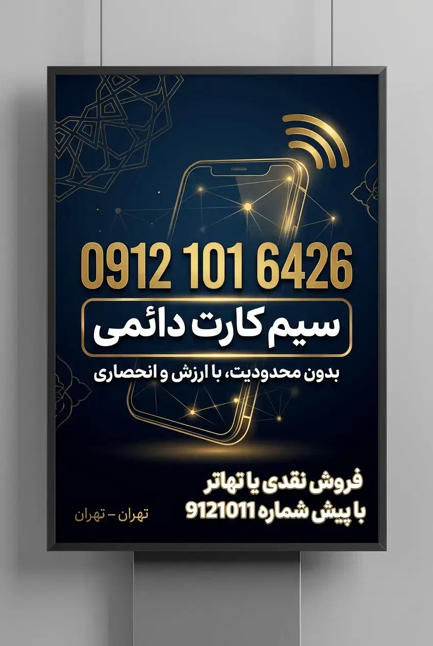 09121016426|سیمکارت|تهران, قیطریه|دیوار