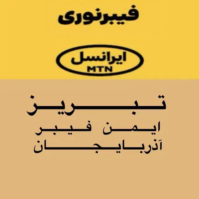 فیبرنوری ایرانسل|مودم و تجهیزات شبکه|تبریز, |دیوار