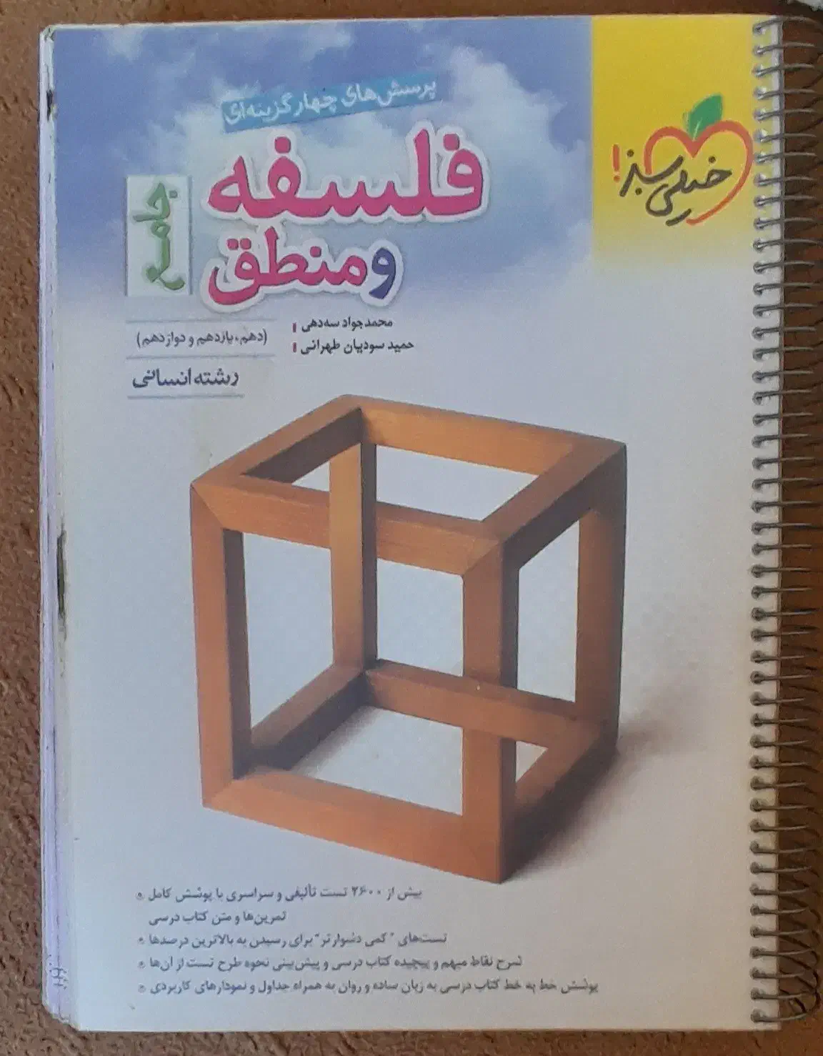 فلسفه و منطق خیلی سبز|کتاب و مجله آموزشی|محمدیه-قزوین, |دیوار