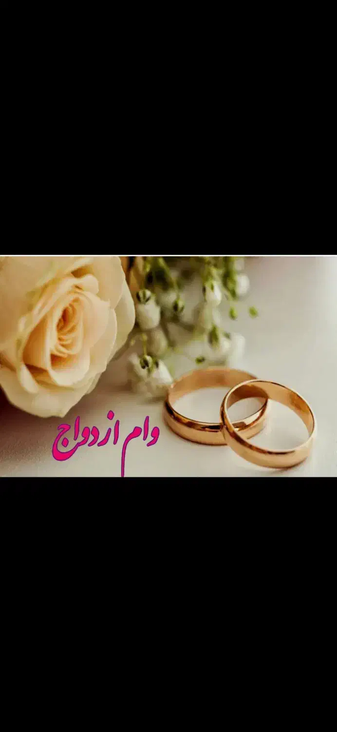 وام ازدواج|خدمات مالی، حسابداری، بیمه|ارومیه, |دیوار