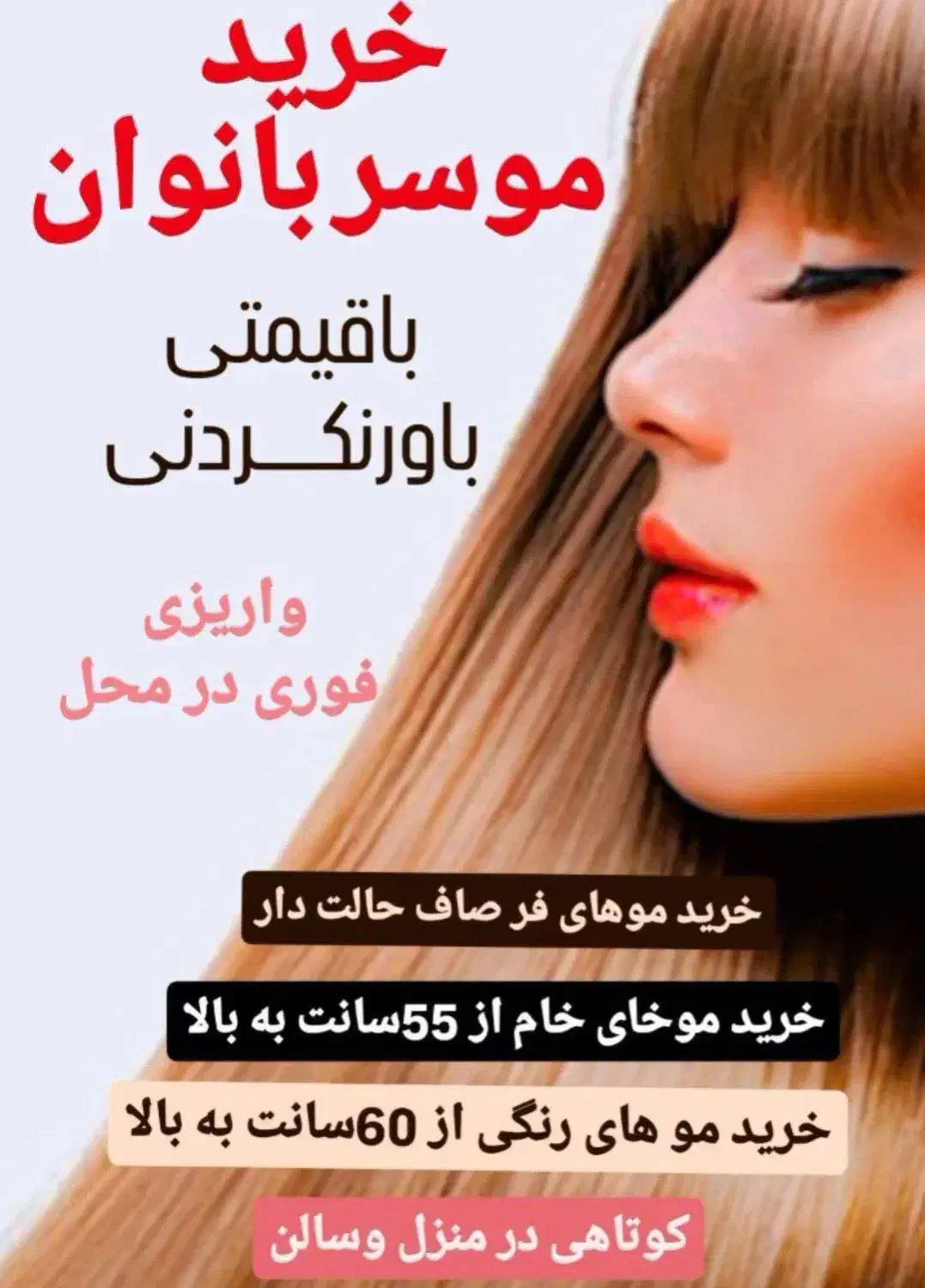 خریدار اصلی موهای طبیعی|خدمات آرایشگری و زیبایی|آزادشهر, |دیوار