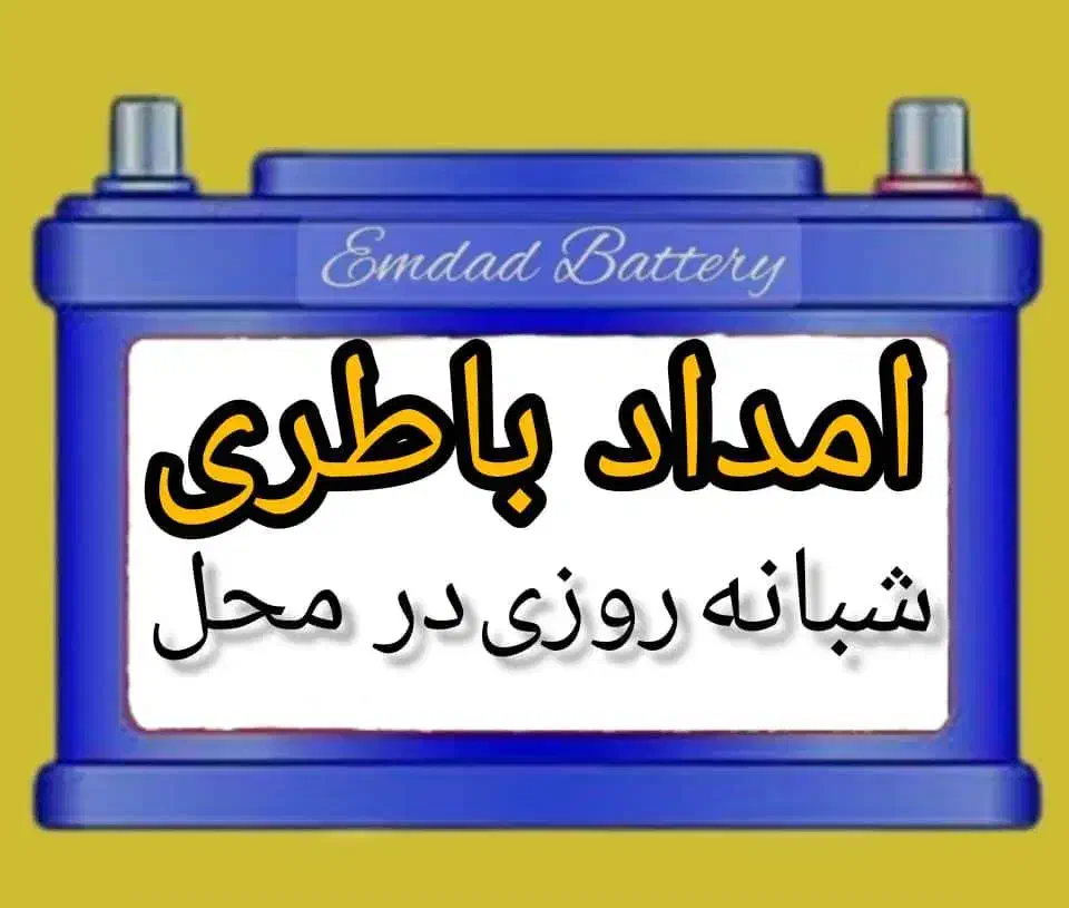 امداد باطری شبانه روزی درمحل روشن کردن خودرو ماشین|قطعات یدکی و لوازم جانبی|شیراز, قصرالدشت|دیوار