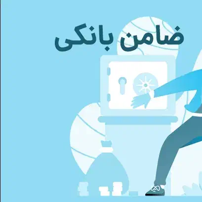 ضامن چک دار و ساده موجود است ABC|خدمات مالی، حسابداری، بیمه|تهران, ایرانشهر|دیوار