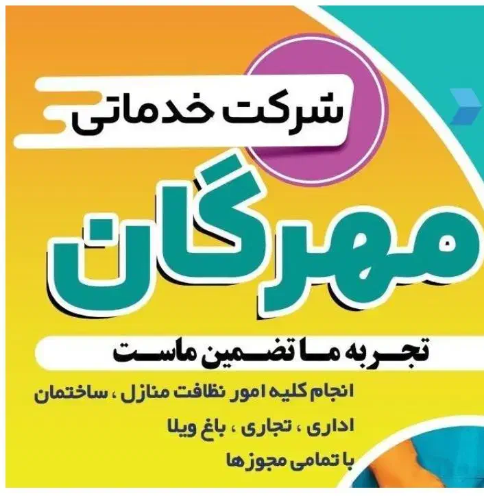 استخدام نیروی نظافتی در شرکت خدماتی با خوابگاه|استخدام سرایداری و نظافت|کرج, المهدی|دیوار