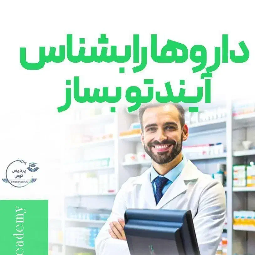 دوره تکنسین داروخانه/دستیار قفسه چینی و نسخه پیچی|خدمات آموزشی|مشهد, دانشجو|دیوار