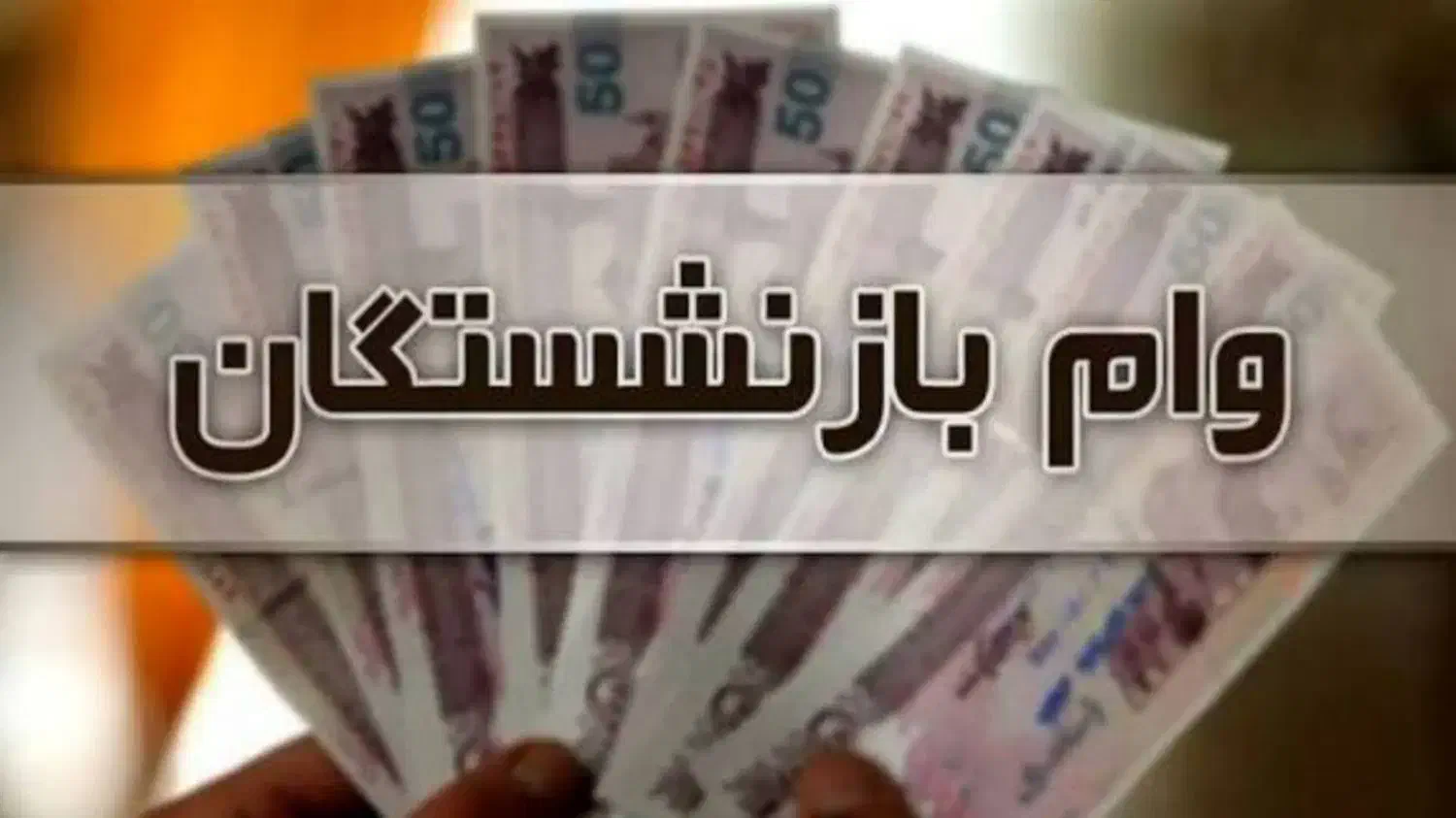 وام بازنشستگان و مستمری|خدمات مالی، حسابداری، بیمه|سبزوار, همت|دیوار