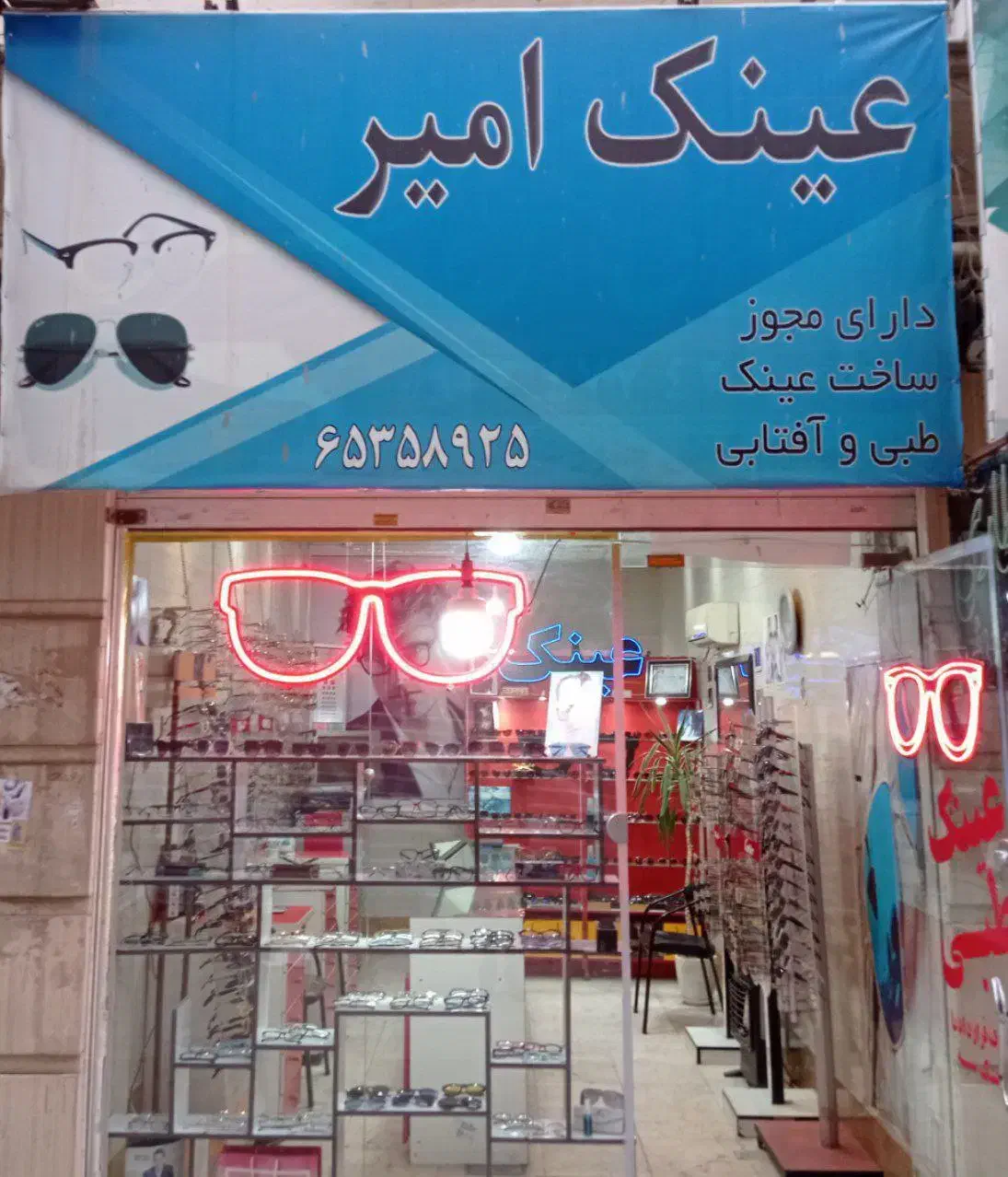عینک فروشی و عینک سازی امیر|زیورآلات و اکسسوری|اندیشه, اندیشه فاز ۱|دیوار