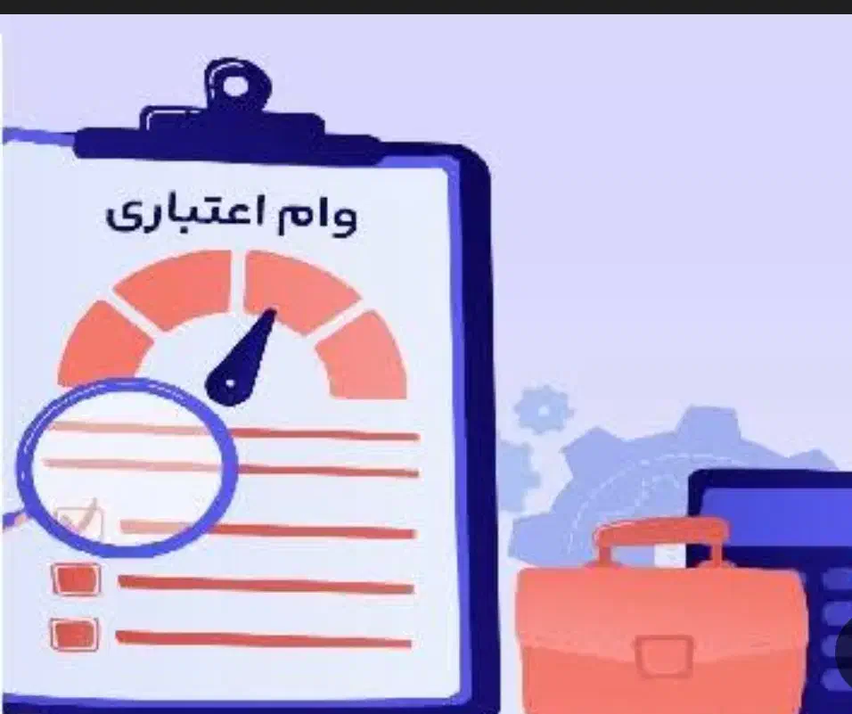 وام اعتبارملی و مهربانی|خدمات مالی، حسابداری، بیمه|شهرکرد, |دیوار