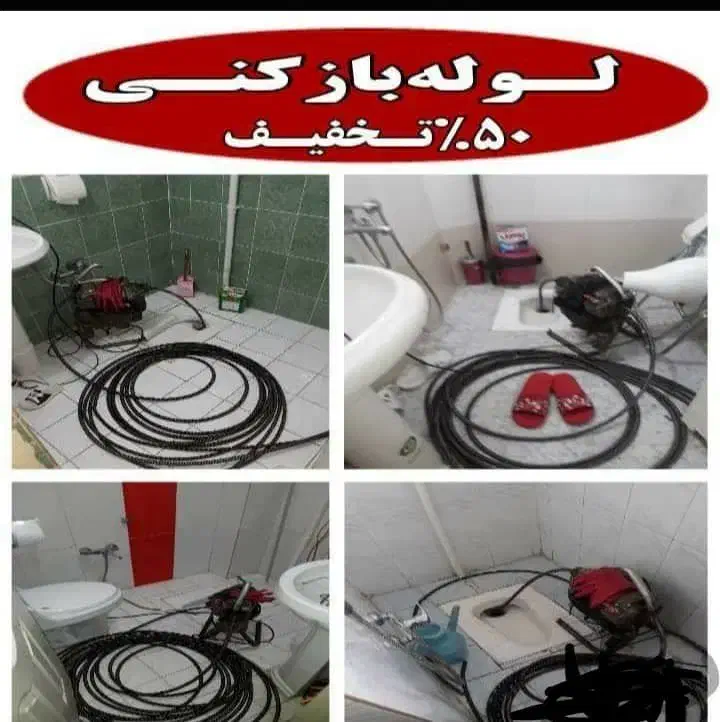 لوله بازکنی مهرشهر کیانمهر کمالشهر حصارک۲۴ساعته|خدمات پیشه و مهارت|کرج, شهرک دریا|دیوار