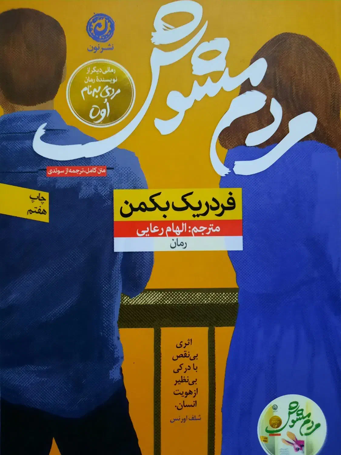 کتاب رمان مردم مشوش نشر نون چاپ ۱۴۰۴|کتاب و مجله ادبی|تهران, جوادیه|دیوار