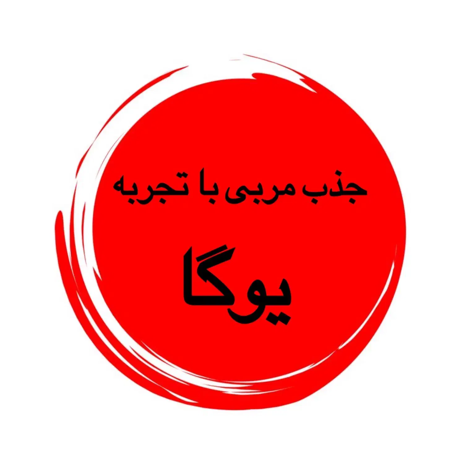 دعوت به همکاری با مربیان مجرب یوگا (صبح و عصر)|استخدام آموزشی|شیراز, خلیلی|دیوار