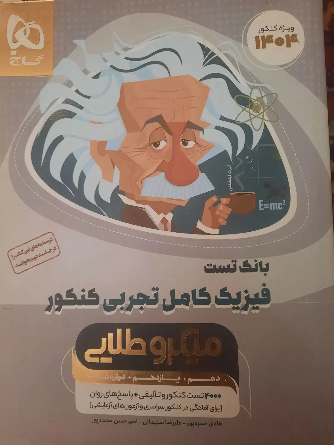 بانک تست فیزیک کامل تجربی میکرو طلایی گاج چاپ ۱۴۰۳|لوازم التحریر|تهران, شهرک شریعتی|دیوار