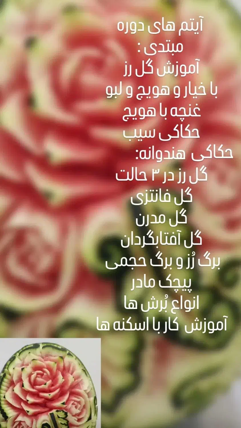 آموزش  حرفه ای حکاکی هندوانه|خدمات آموزشی|باقرشهر, |دیوار