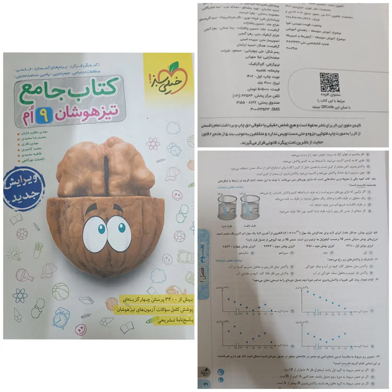 کتاب تست تیزهوشان پایه نهم|کتاب و مجله آموزشی|مشهد, ویلاشهر|دیوار