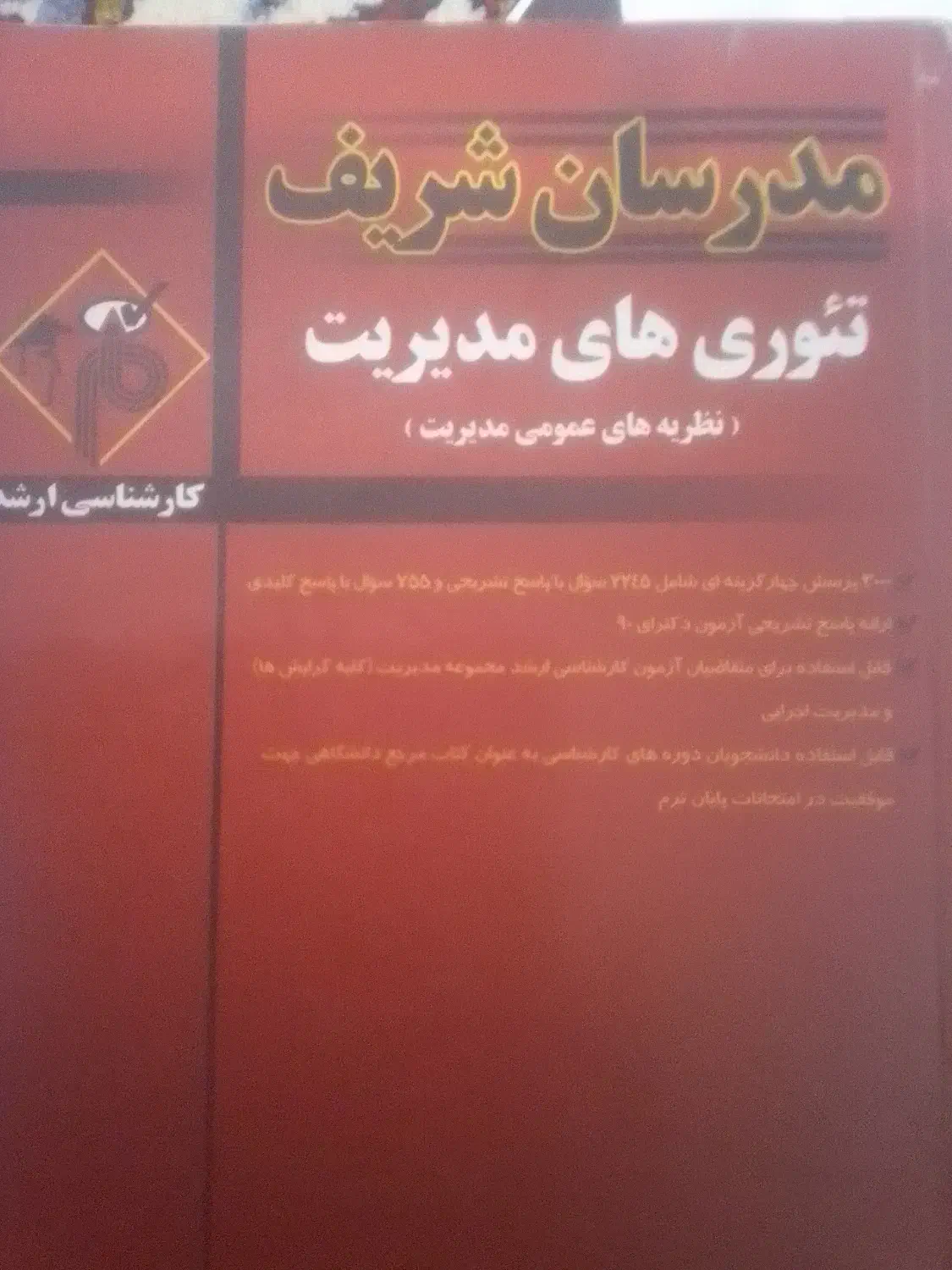 تئوریهای مدیریت / کتاب توضیحی و تستی مدرسان شریف|کتاب و مجله آموزشی|ماکو, |دیوار