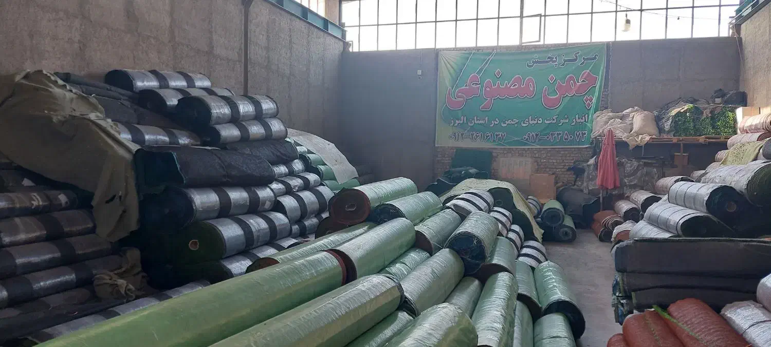 چمن مصنوعی|عمده‌فروشی|هشتگرد, شهرک افشاریه|دیوار