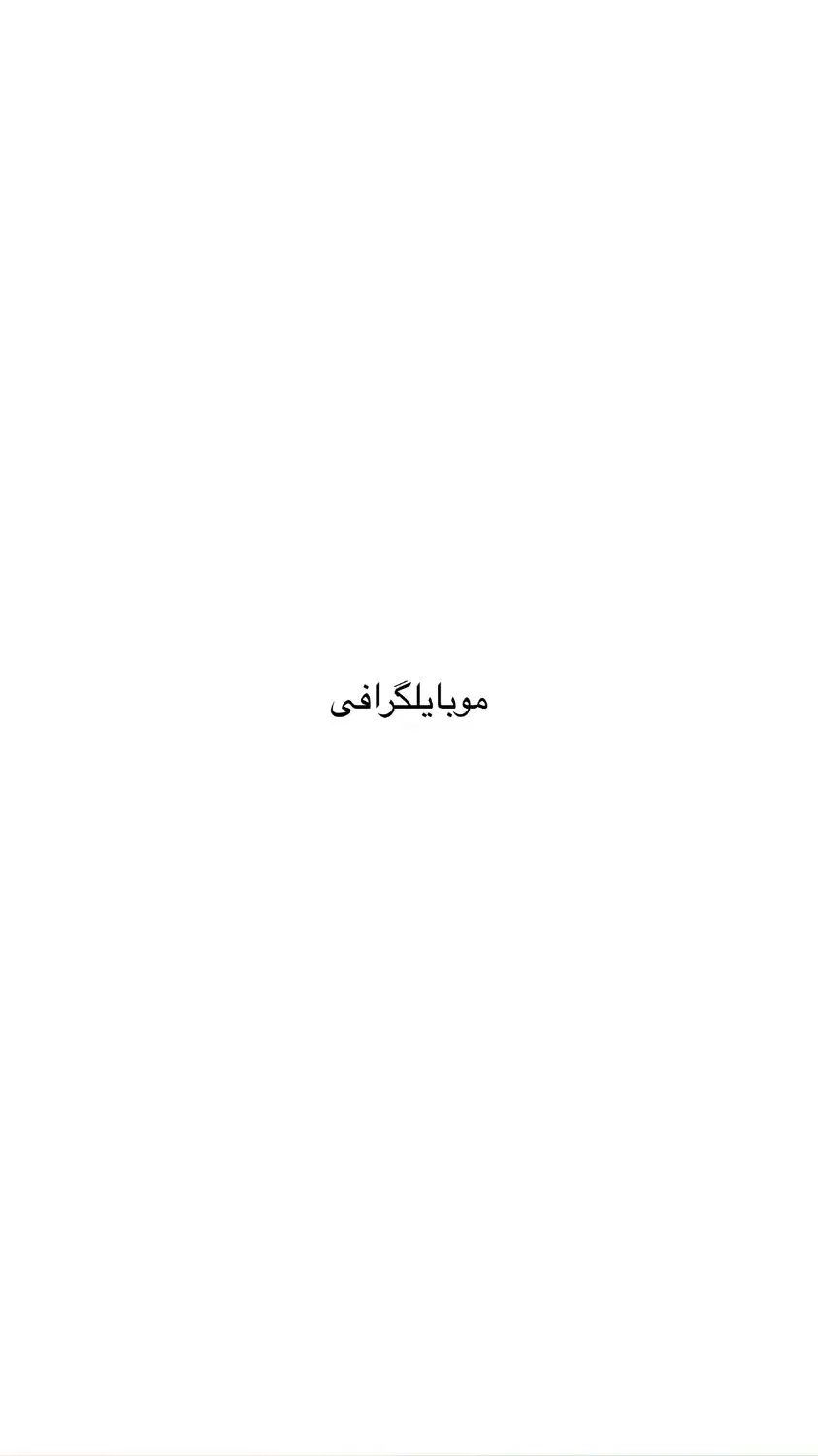 موبایلگرافی|خدمات رایانه‌ای و موبایل|محمودآباد, |دیوار