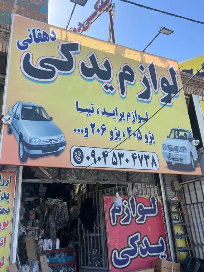 ارزان یدک دهقانی|قطعات یدکی و لوازم جانبی|کرمان, |دیوار