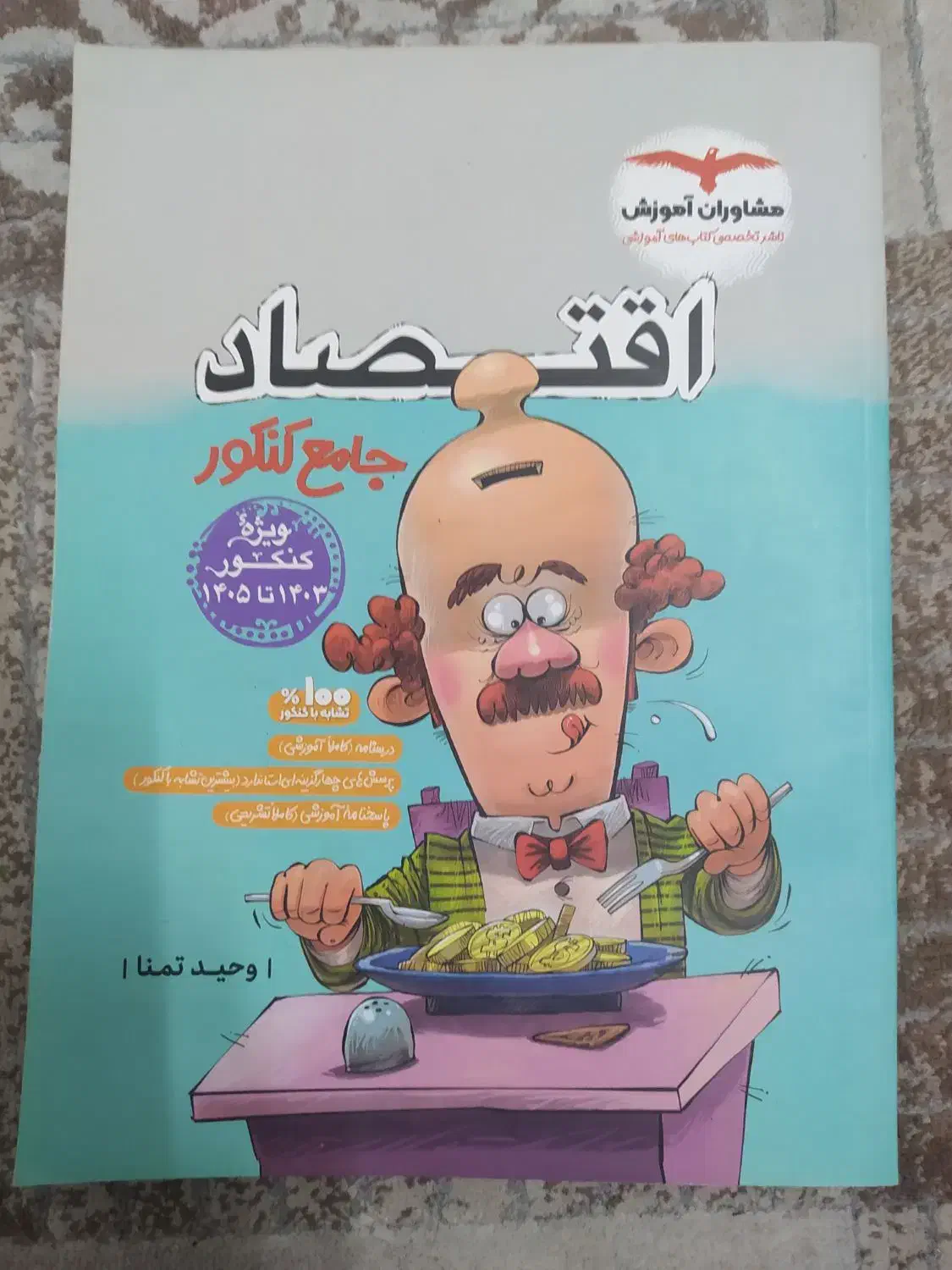 کتاب تست اقتصاد مشاوران|کتاب و مجله آموزشی|تهران, آهنگران (سراسیاب دولاب)|دیوار