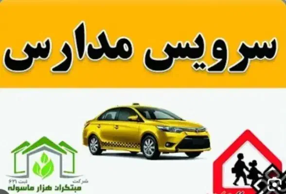سرویس مدرسه ( خانم )|خدمات حمل و نقل|یاسوج, |دیوار